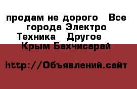  продам не дорого - Все города Электро-Техника » Другое   . Крым,Бахчисарай